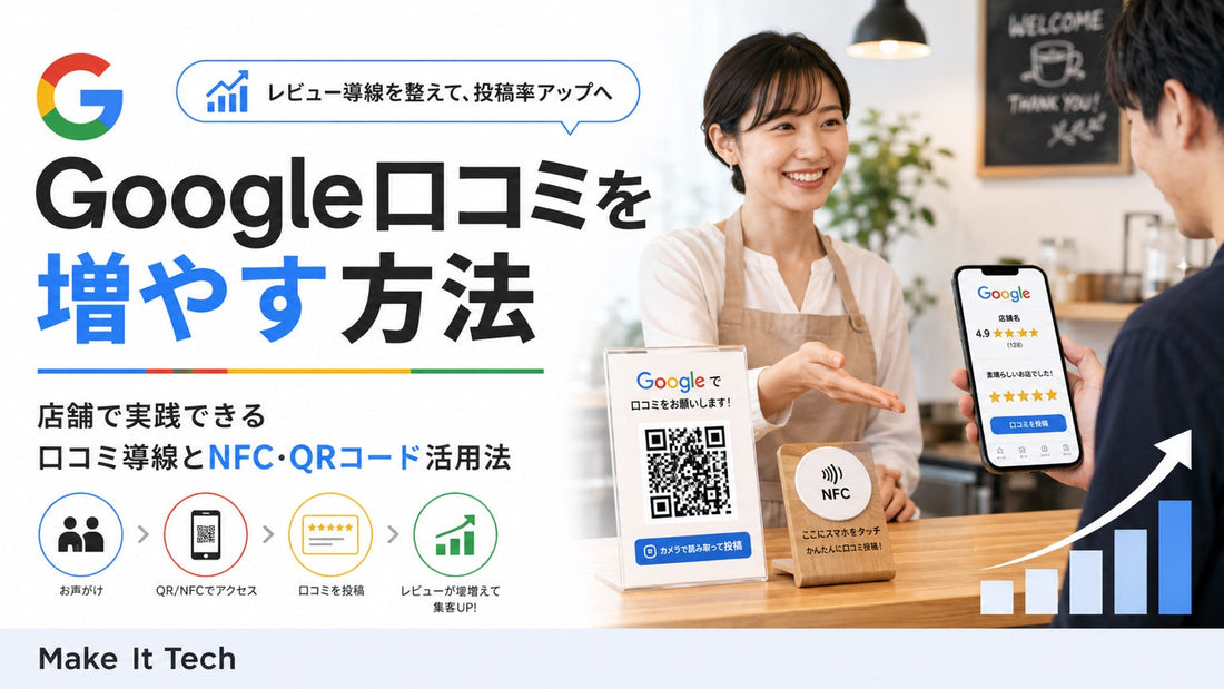 Google口コミを増やす方法とNFC・QRコード活用を解説する記事アイキャッチ