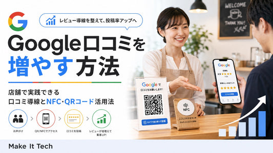 Google口コミを増やす方法とNFC・QRコード活用を解説する記事アイキャッチ